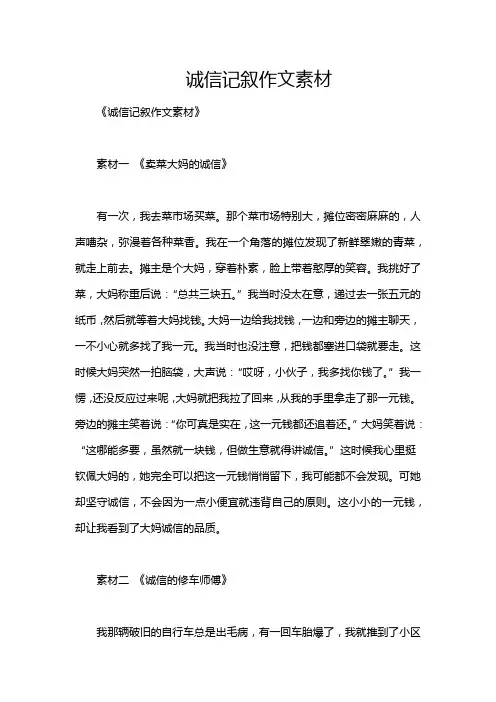 诚信记叙作文素材