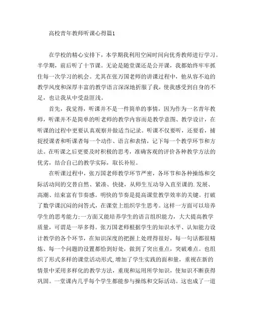 高校青年教师听课心得5篇
