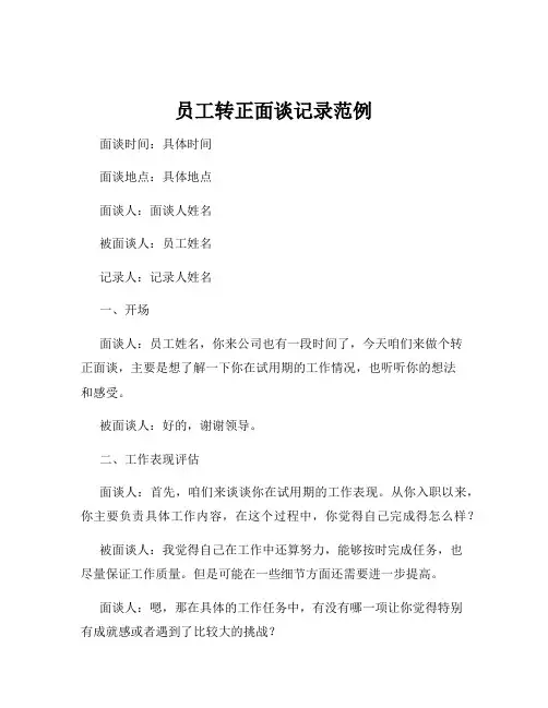 员工转正面谈记录范例