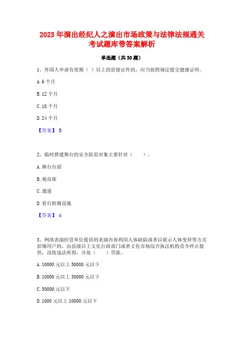 2023年演出经纪人之演出市场政策与法律法规通关考试题库带答案解析