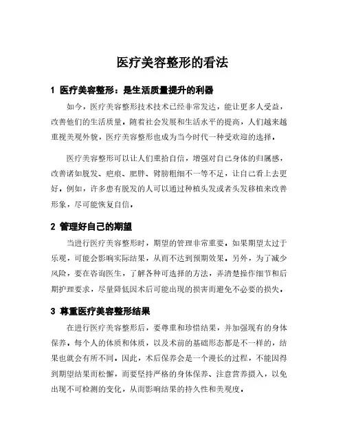 医疗美容整形的看法
