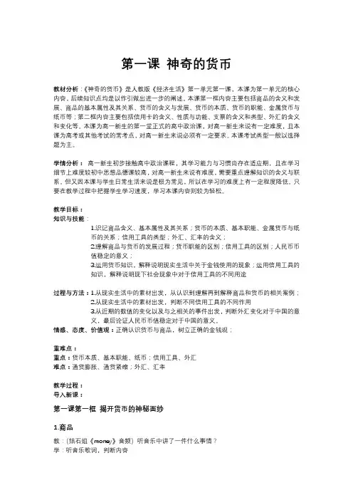第一课第一框 揭开货币的神秘面纱 教案-2020-2021学年高中政治人教版必修一
