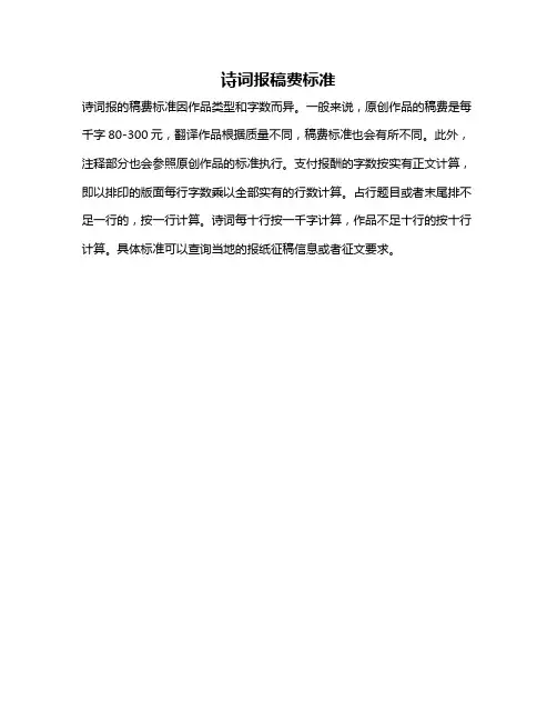 诗词报稿费标准