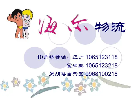 海尔集团物流模式..