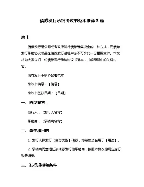 债券发行承销协议书范本推荐3篇
