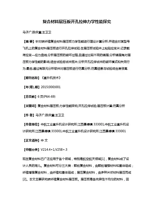 复合材料层压板开孔拉伸力学性能探究