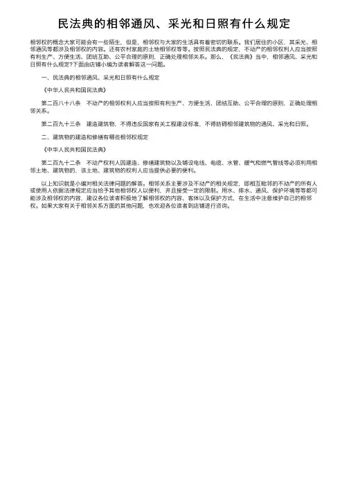 民法典的相邻通风、采光和日照有什么规定