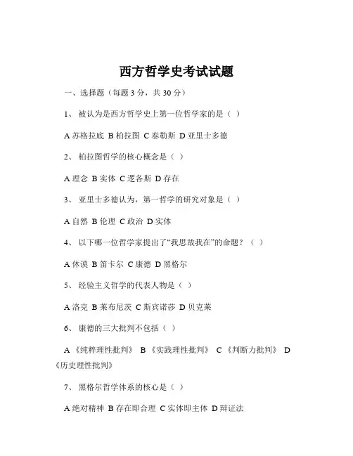 西方哲学史考试试题