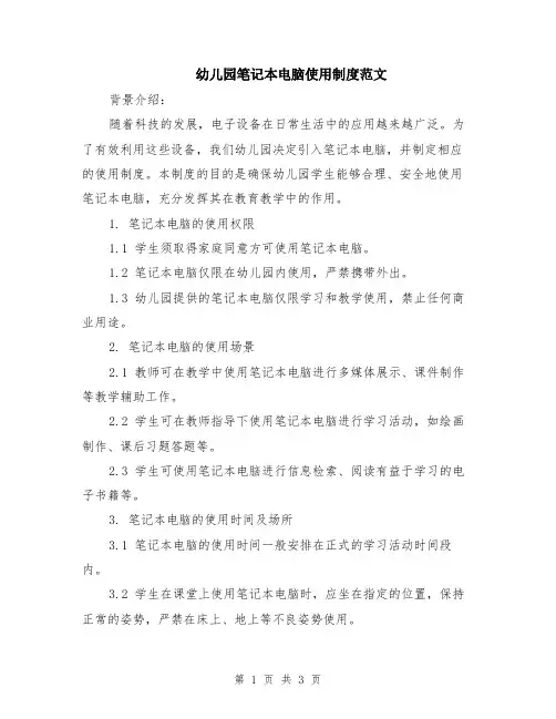 幼儿园笔记本电脑使用制度范文