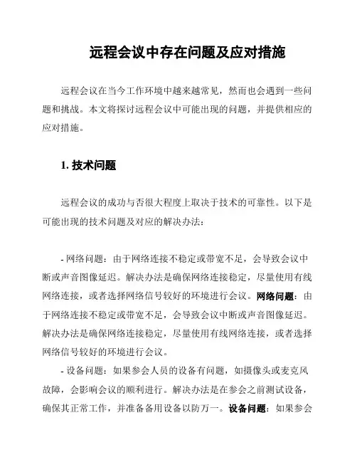 远程会议中存在问题及应对措施