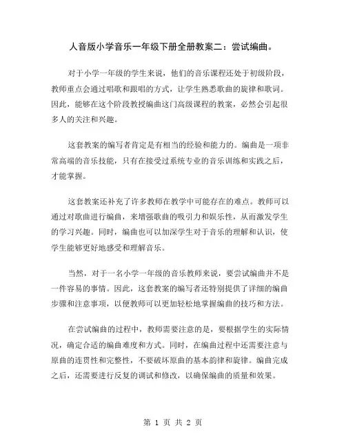 人音版小学音乐一年级下册全册教案二：尝试编曲