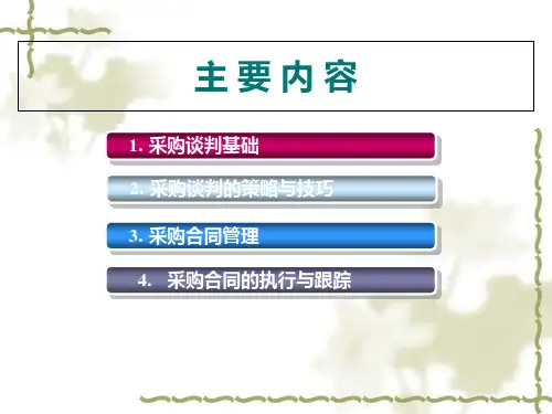 采购的谈判与合同管理培训