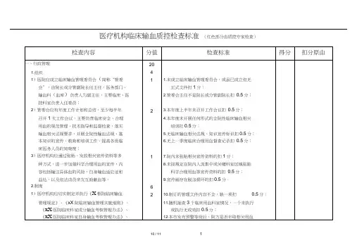 临床输血质控检查评分标准