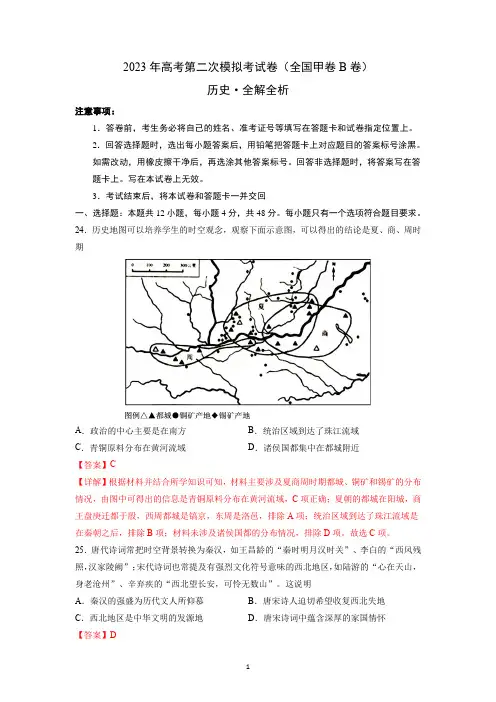 2023年高考第二次模拟考试卷(全国甲卷B卷)历史卷含答案
