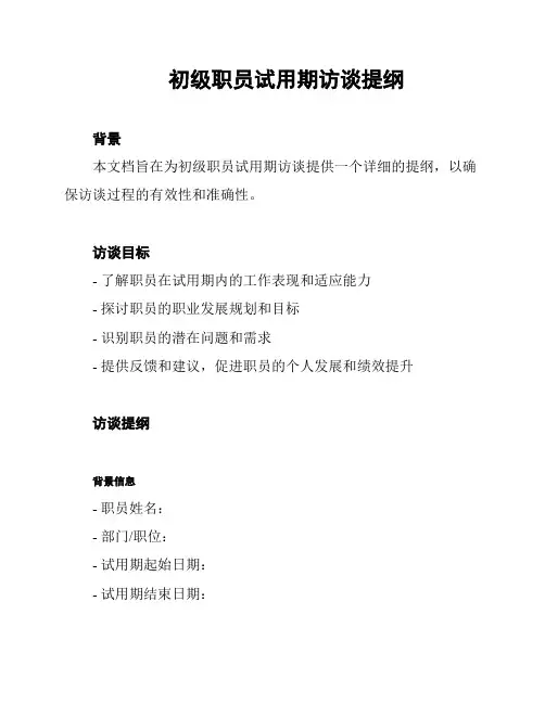 初级职员试用期访谈提纲