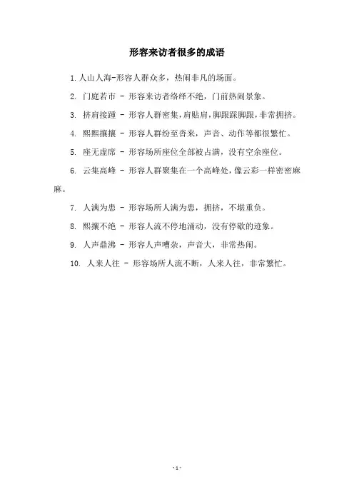 形容来访者很多的成语