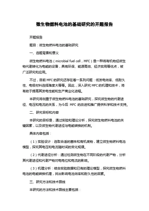 微生物燃料电池的基础研究的开题报告
