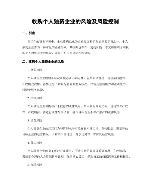 收购个人独资企业的风险及风险控制