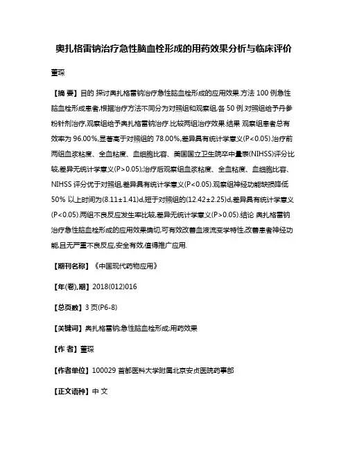 奥扎格雷钠治疗急性脑血栓形成的用药效果分析与临床评价