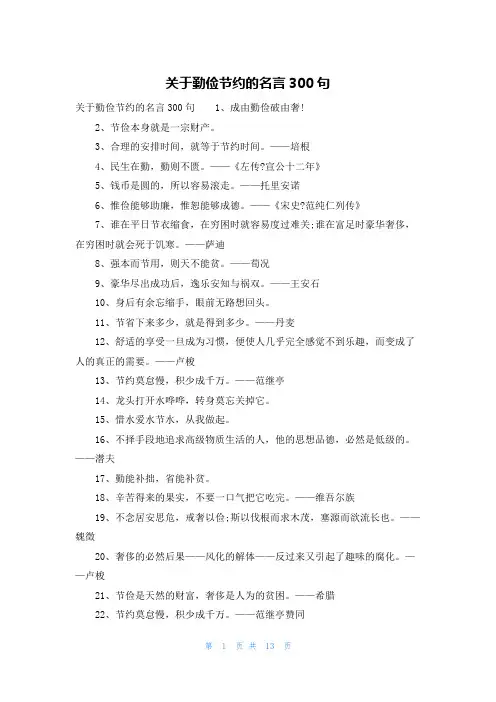 关于勤俭节约的名言300句