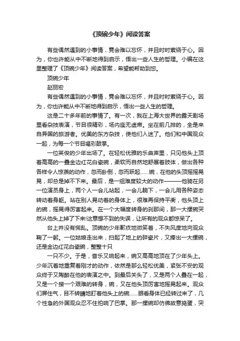《顶碗少年》阅读答案