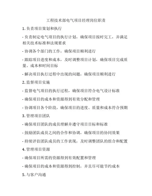工程技术部电气项目经理岗位职责