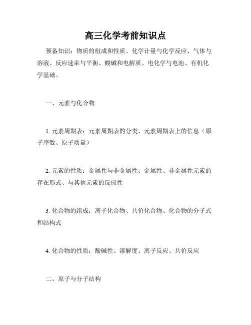 高三化学考前知识点