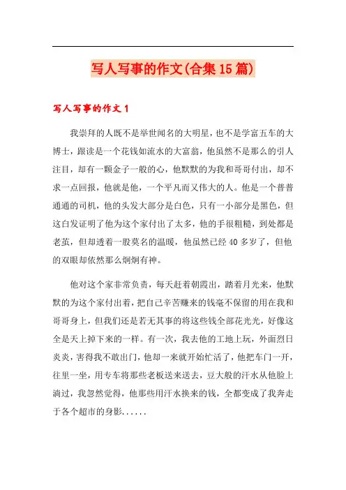 写人写事的作文(合集15篇)