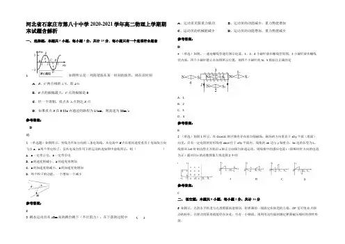 河北省石家庄市第八十中学2020-2021学年高二物理上学期期末试题含解析