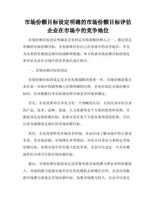市场份额目标设定明确的市场份额目标评估企业在市场中的竞争地位
