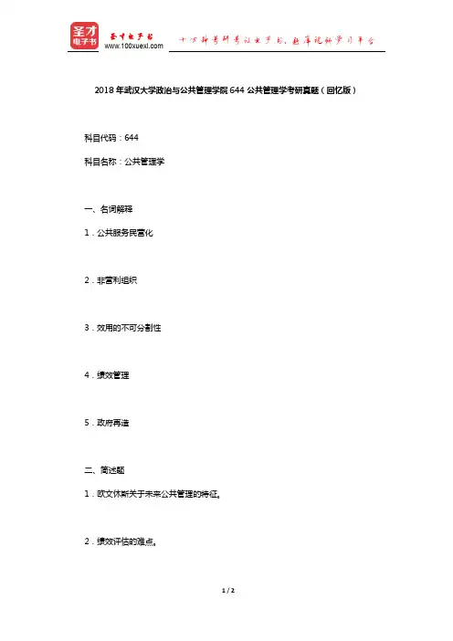 2018年武汉大学政治与公共管理学院644公共管理学考研真题(回忆版)【圣才出品】