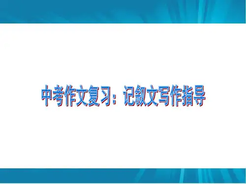 中考作文复习：初中作文训练记叙文写作指导课件(共28张PPT)
