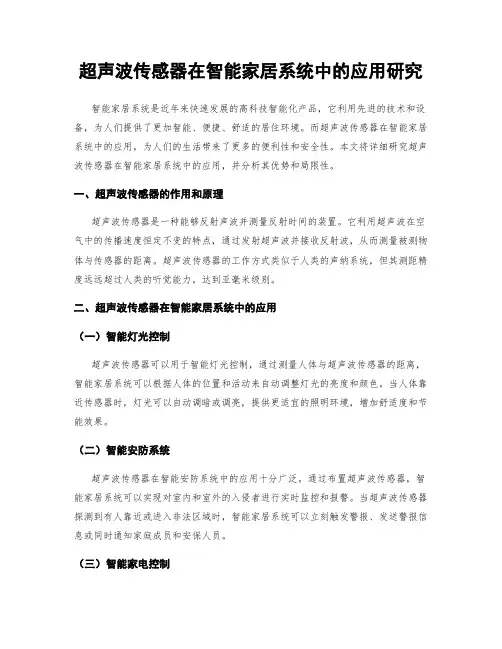 超声波传感器在智能家居系统中的应用研究