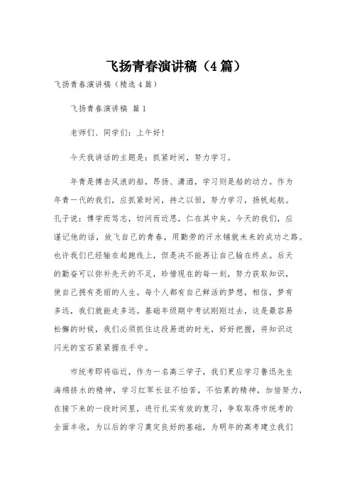 飞扬青春演讲稿(4篇)