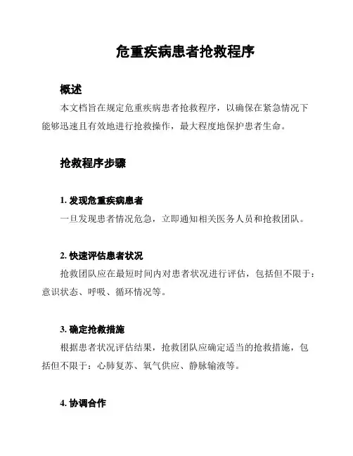 危重疾病患者抢救程序