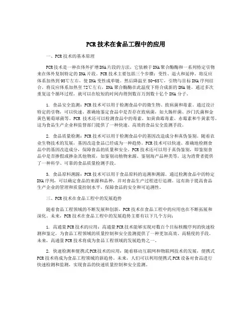 PCR技术在食品工程中的应用