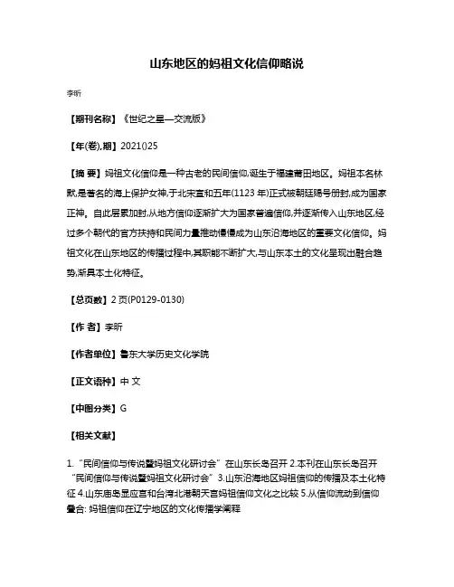 山东地区的妈祖文化信仰略说