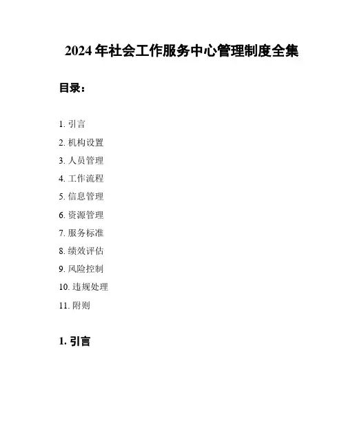 2024年社会工作服务中心管理制度全集