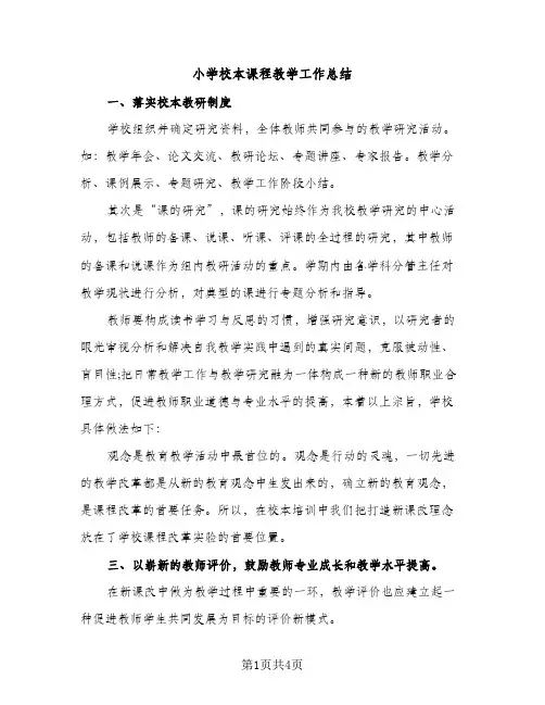 小学校本课程教学工作总结（2篇）