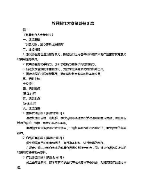 教具制作大赛策划书3篇