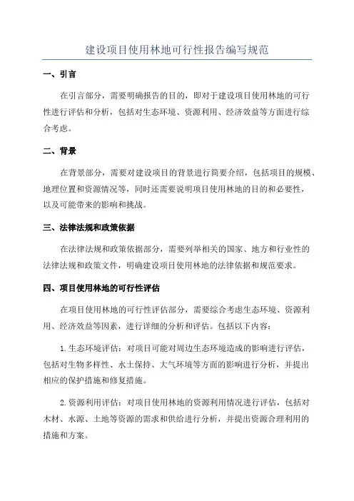 建设项目使用林地可行性报告编写规范