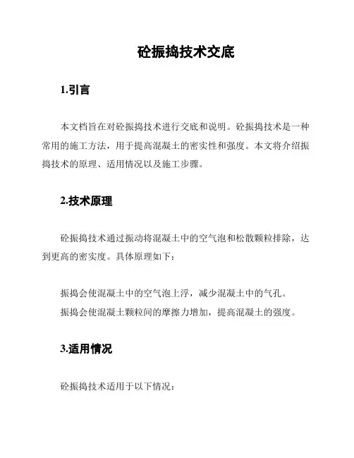 砼振捣技术交底