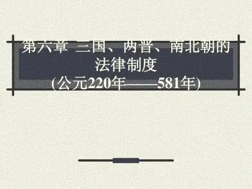 三国、两晋、南北朝的法律制度