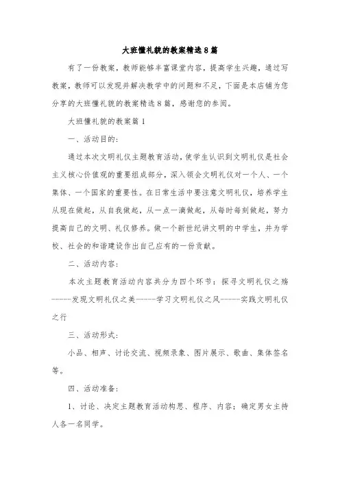 大班懂礼貌的教案精选8篇