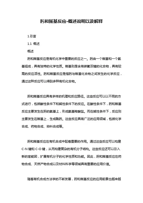 肟和羰基反应-概述说明以及解释