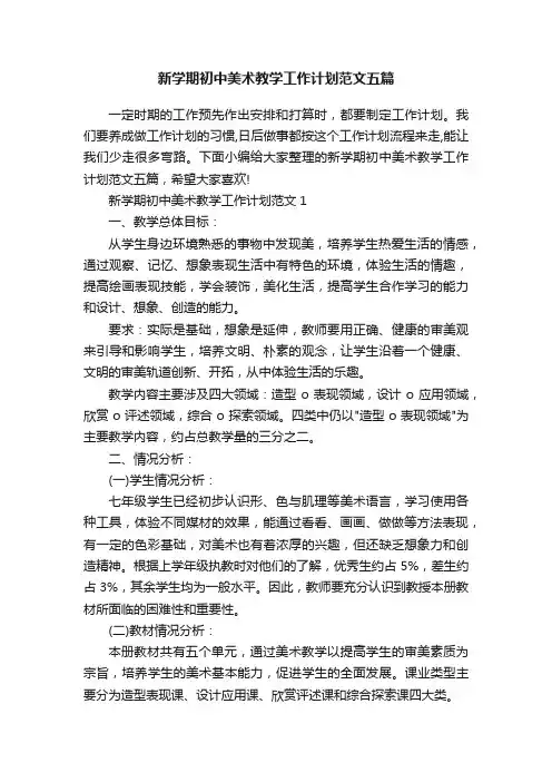 新学期初中美术教学工作计划范文五篇