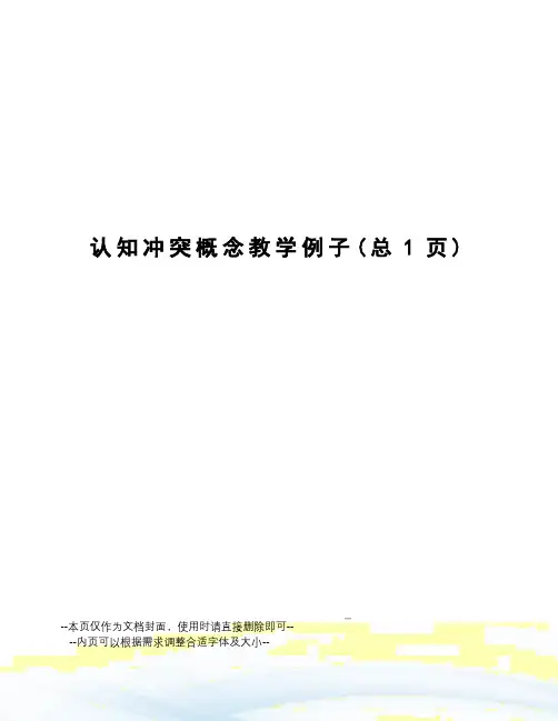 认知冲突概念教学例子