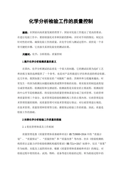 化学分析检验工作的质量控制