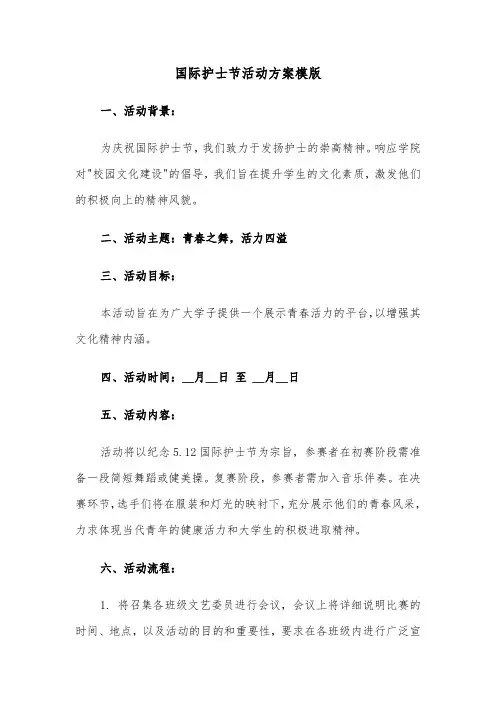 国际护士节活动方案模版（五篇）