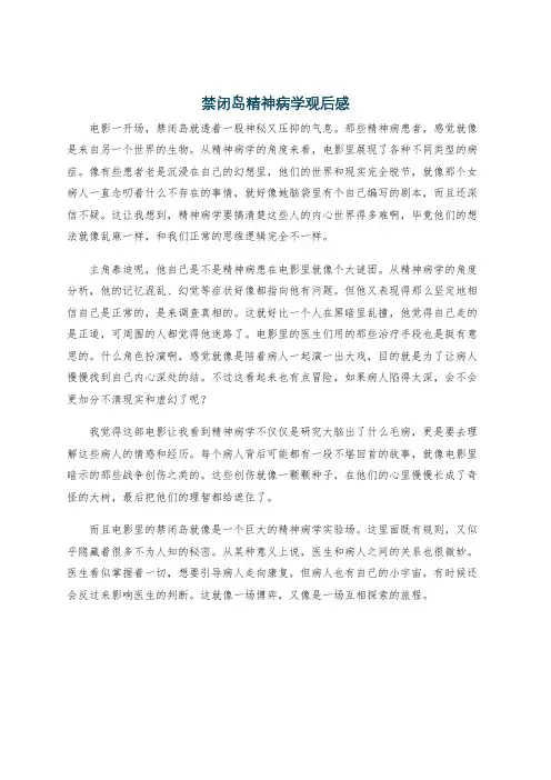 禁闭岛精神病学观后感